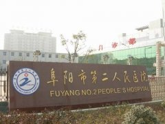 阜阳市第二人民医院